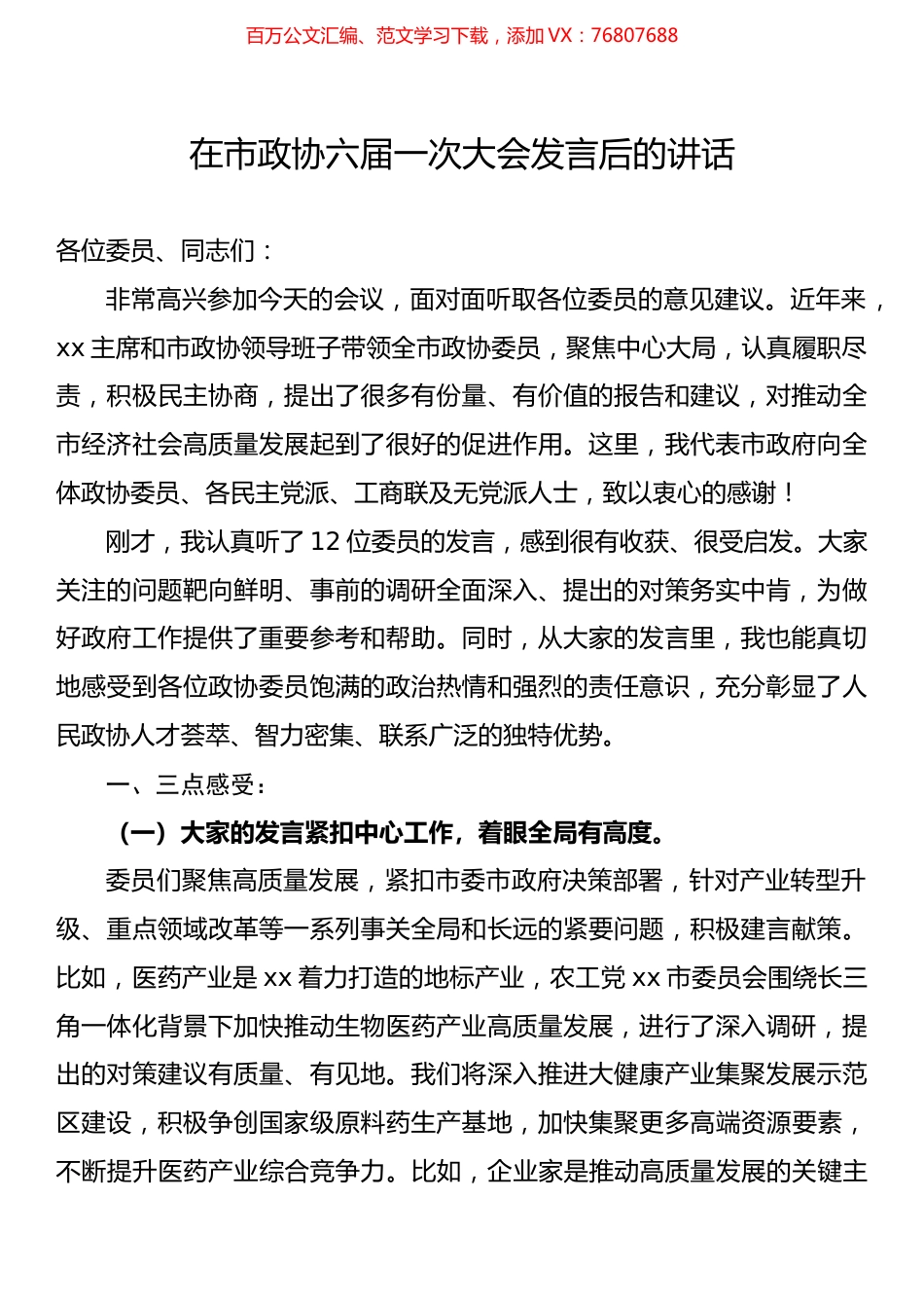 在市政协六届一次大会发言后的讲话.docx_第1页