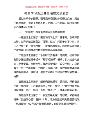 考察学习浙江基层治理交流发言.docx