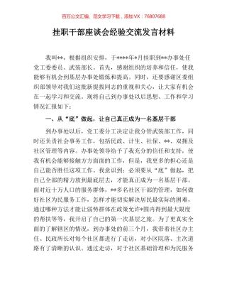 挂职干部座谈会经验交流发言材料.docx
