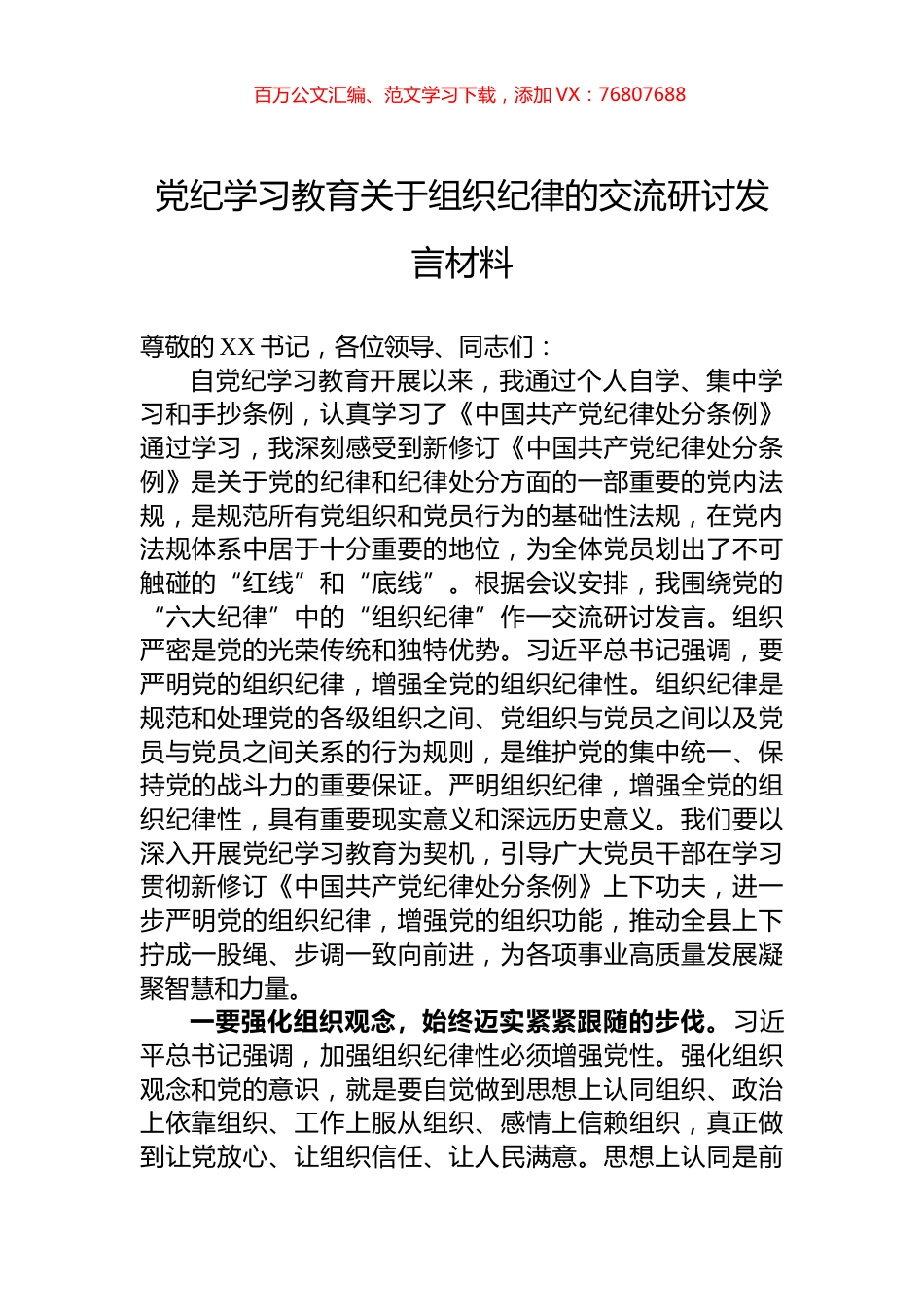 党纪学习教育关于组织纪律的交流研讨发言材料.docx_第1页