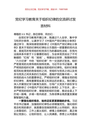 党纪学习教育关于组织纪律的交流研讨发言材料.docx