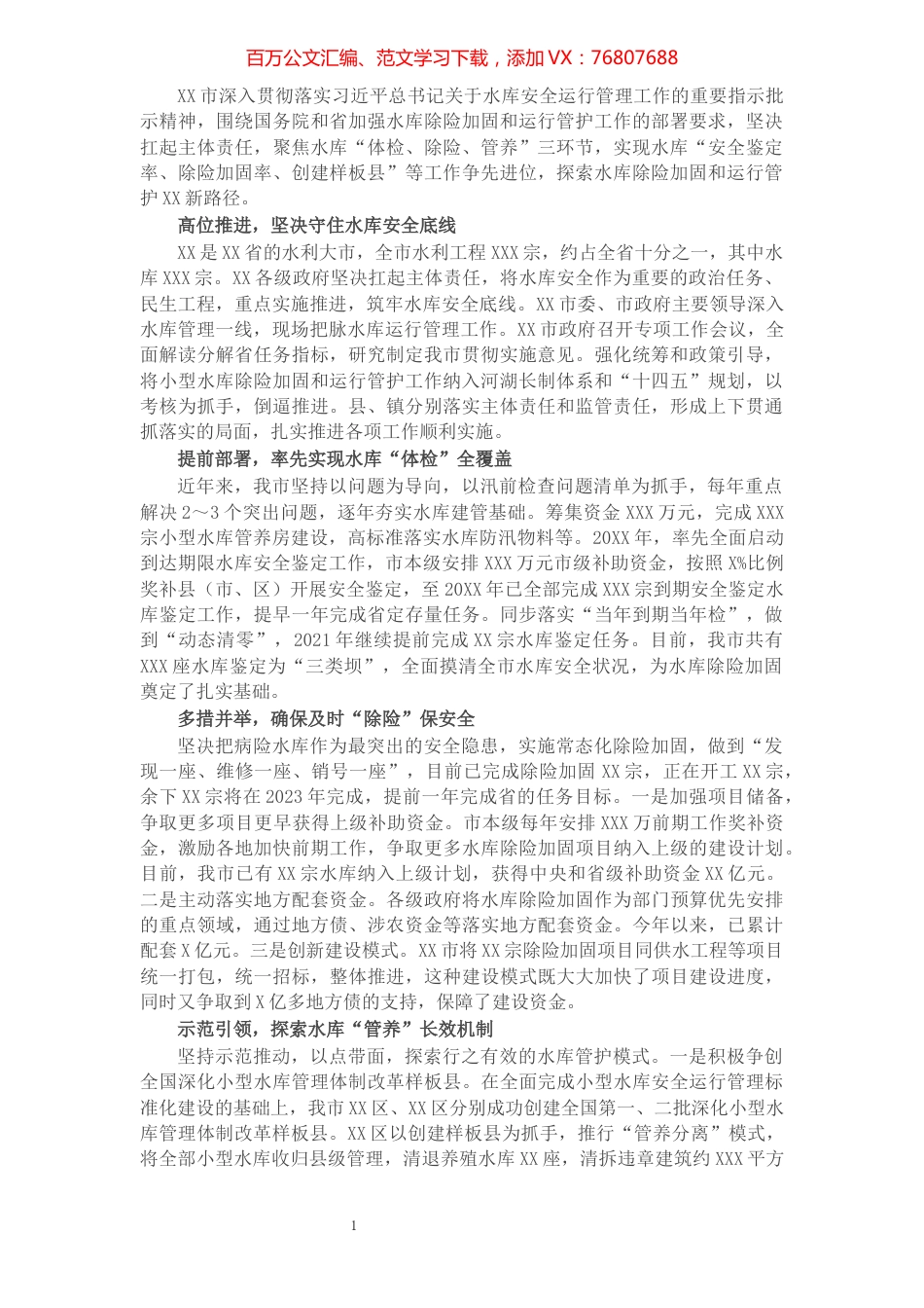 在省加强水库除险加固和运行管护工作动员部署电视电话会议上的发言.docx_第1页