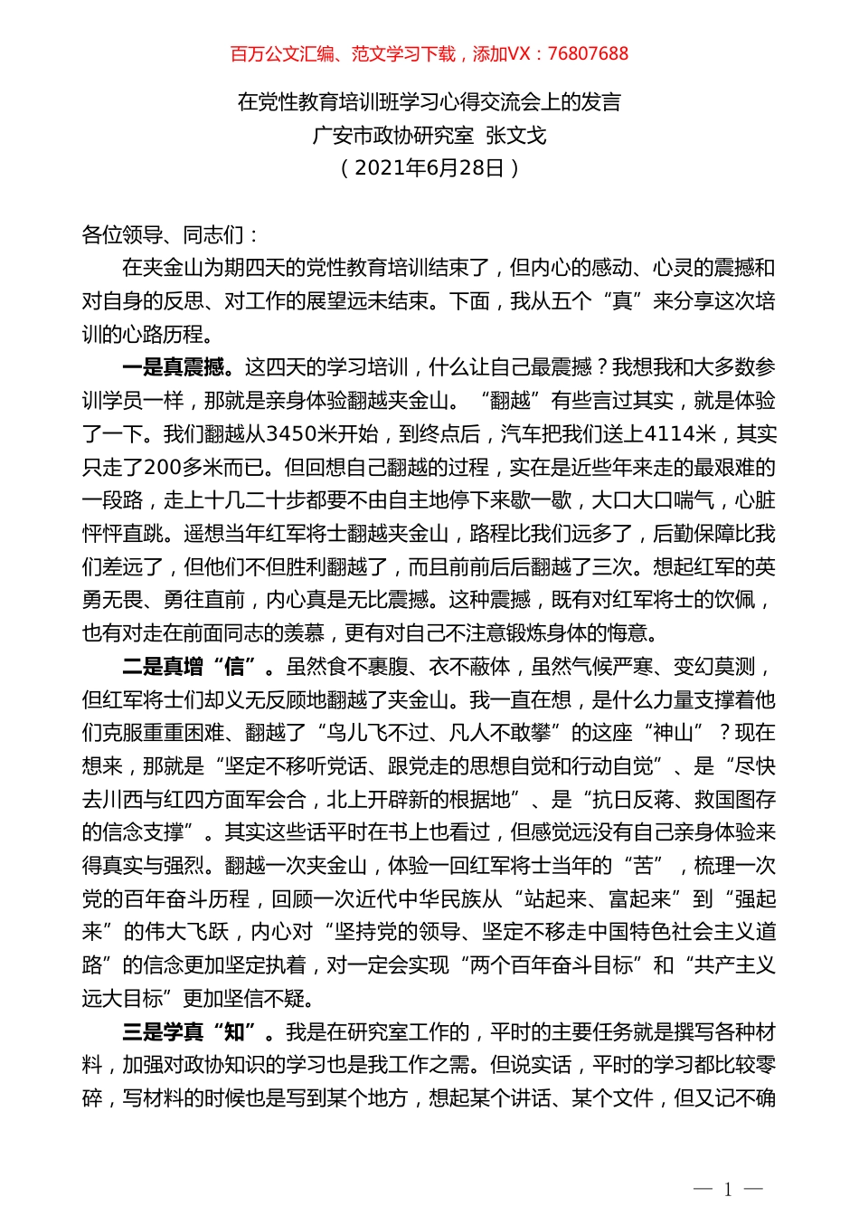 广安市政协研究室张文戈：在党性教育培训班学习心得交流会上的发言.doc_第1页