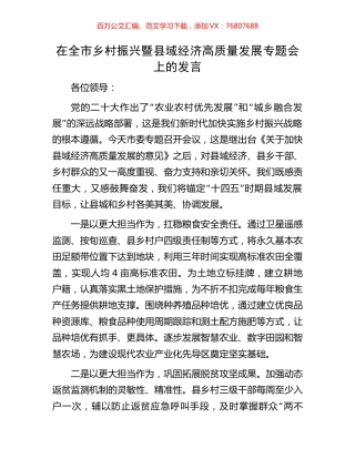 在全市乡村振兴暨县域经济高质量发展专题会上的发言.docx