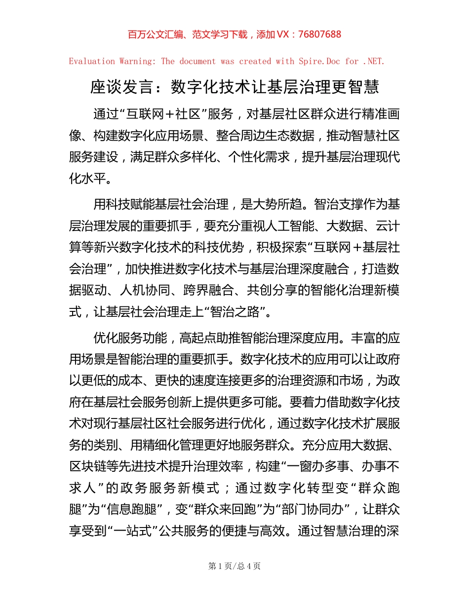 座谈发言：数字化技术让基层治理更智慧【稿子汇】.docx_第1页