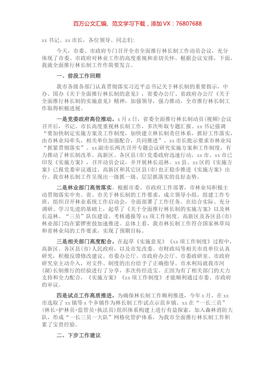 市林业局局长在xx市全面推行林长制工作动员会议上的发言.docx_第1页