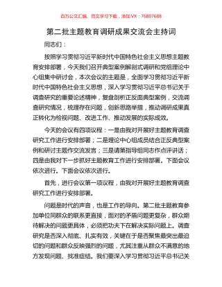 第二批主题教育调研成果交流会主持词.docx