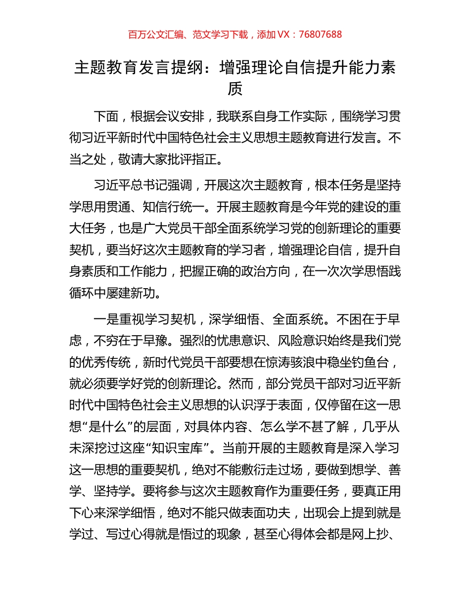 主题教育发言提纲：增强理论自信提升能力素质.docx_第1页