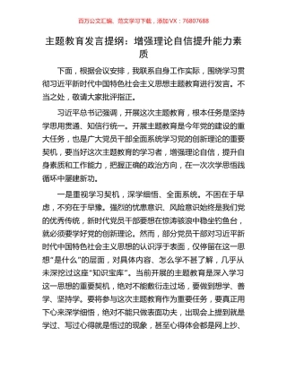 主题教育发言提纲：增强理论自信提升能力素质.docx