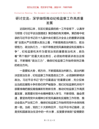 研讨交流：深学细悟 推动纪检监察工作高质量发展【稿子汇】.docx