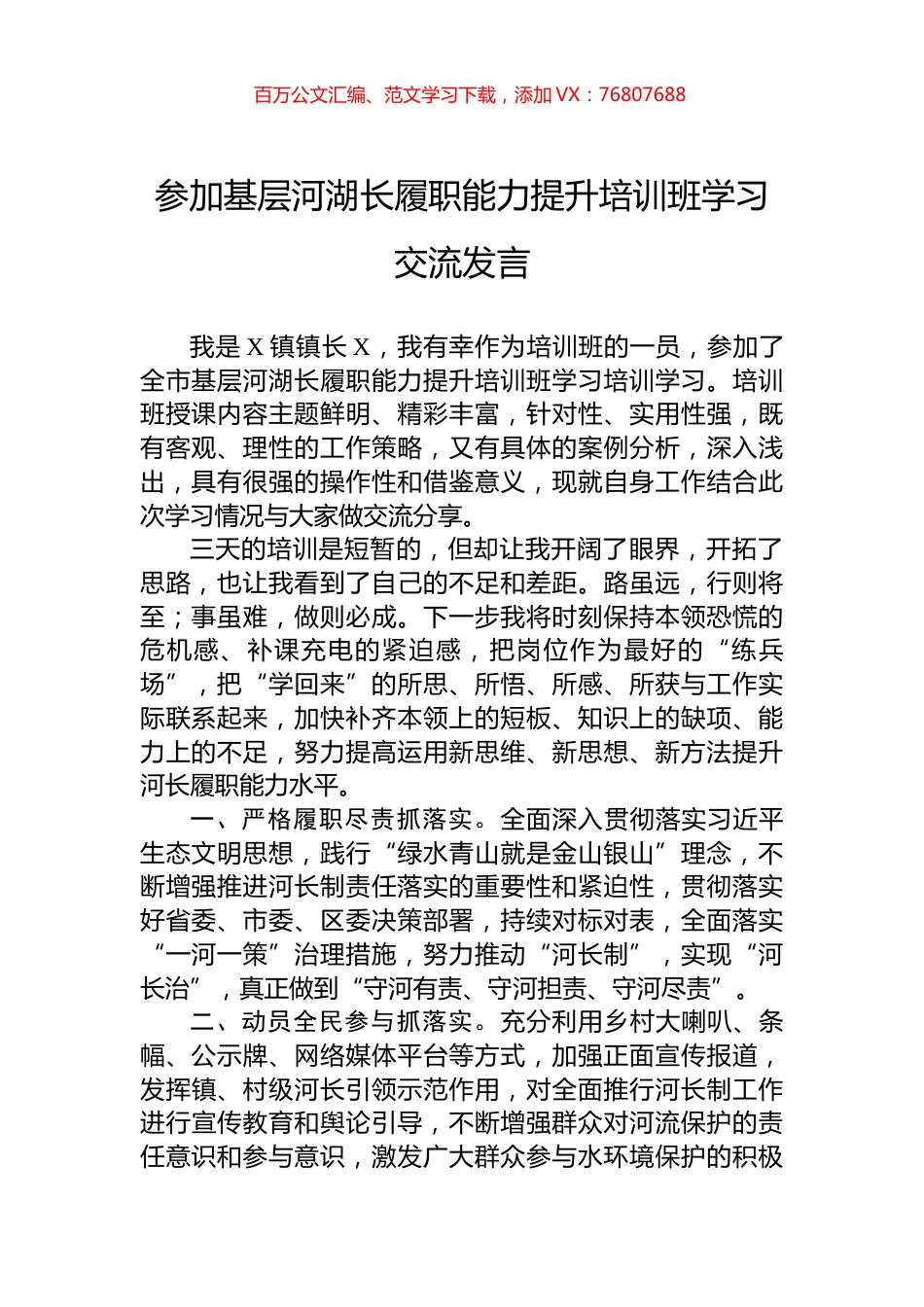参加基层河湖长履职能力提升培训班学习交流发言.docx_第1页