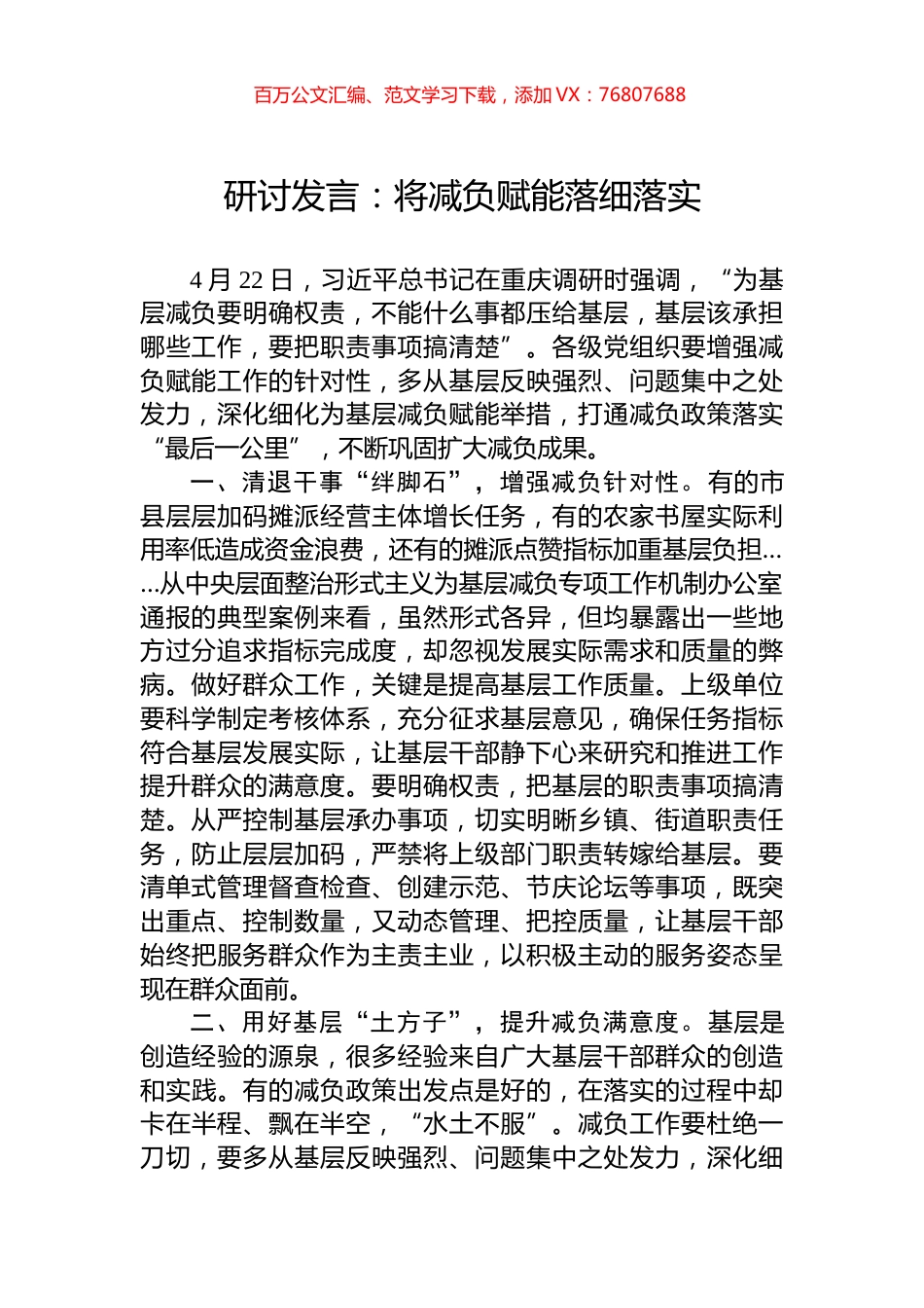 研讨发言：将减负赋能落细落实.docx_第1页