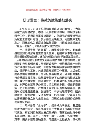 研讨发言：将减负赋能落细落实.docx