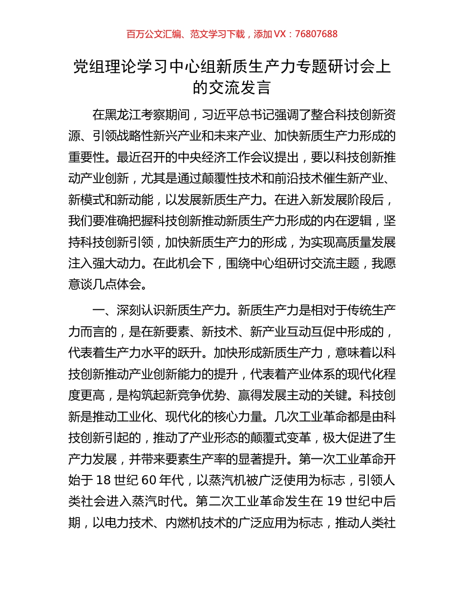 党组理论学习中心组新质生产力专题研讨会上的交流发言.docx_第1页