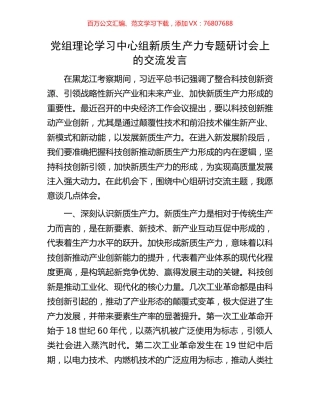 党组理论学习中心组新质生产力专题研讨会上的交流发言.docx