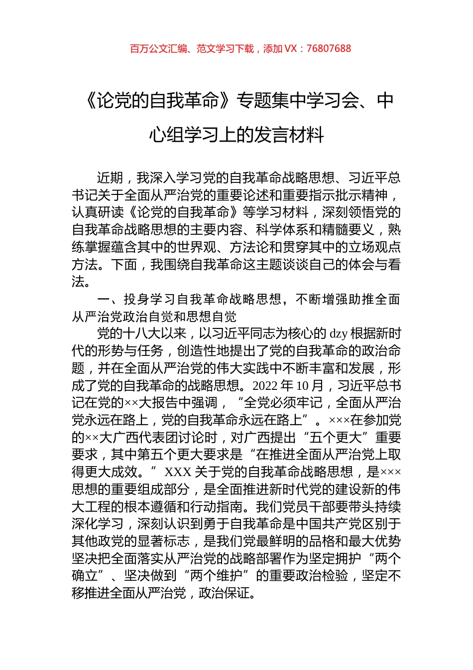 《论党的自我革命》专题集中学习会、中心组学习上的发言材料.docx_第1页