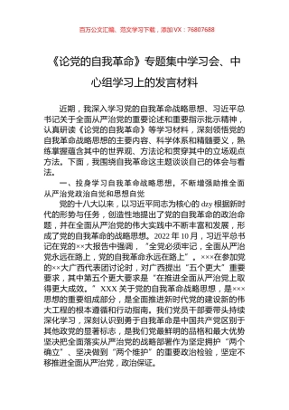 《论党的自我革命》专题集中学习会、中心组学习上的发言材料.docx