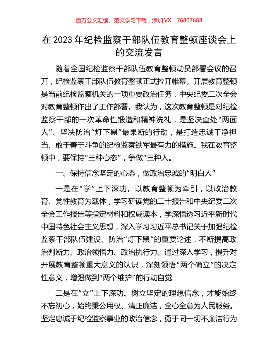 在2023年纪检监察干部队伍教育整顿座谈会上的交流发言.docx_第1页