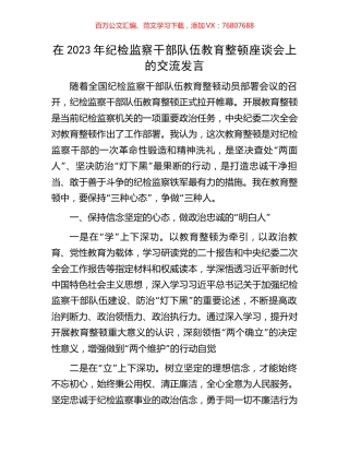 在2023年纪检监察干部队伍教育整顿座谈会上的交流发言.docx