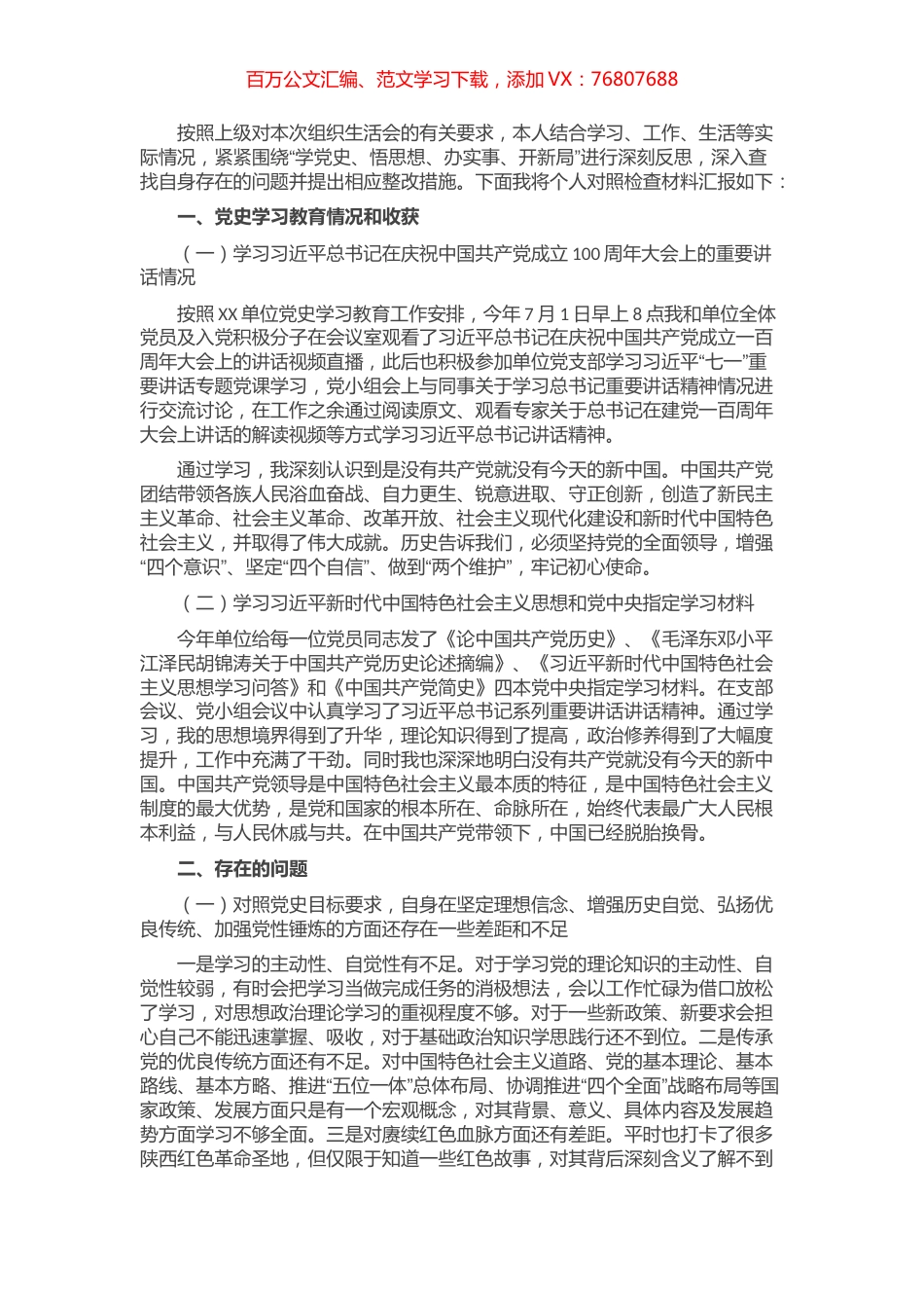 党史学习教育组织生活会个人对照检查发言材料.docx_第1页
