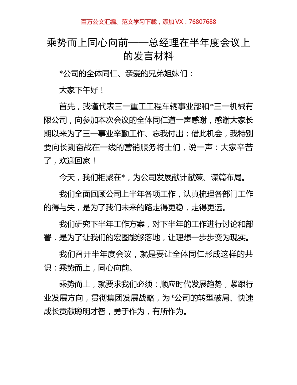 乘势而上 同心向前——总经理在半年度会议上的发言材料.docx_第1页
