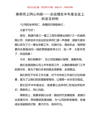 乘势而上 同心向前——总经理在半年度会议上的发言材料.docx