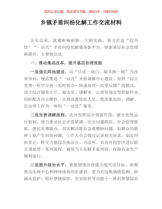 乡镇矛盾纠纷化解工作交流材料.docx