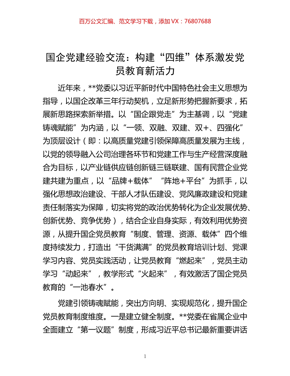 -国企党建经验交流：构建“四维”体系 激发党员教育新活力.docx_第1页