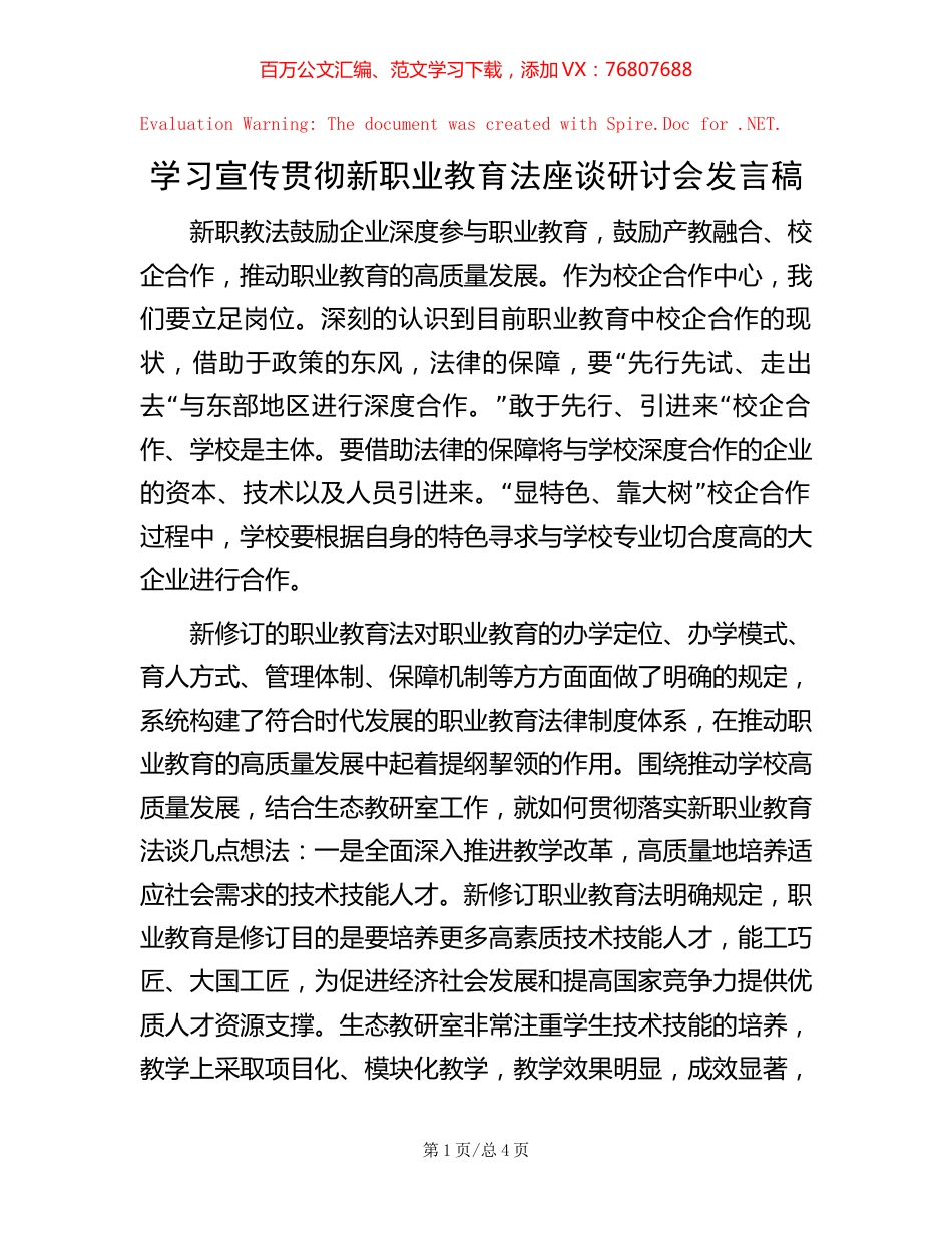 学习宣传贯彻新职业教育法座谈研讨会发言稿.docx_第1页