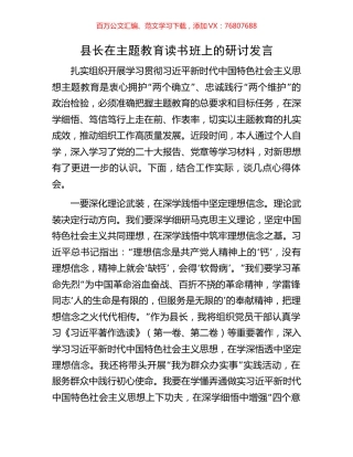 县长在主题教育读书班上的研讨发言.docx