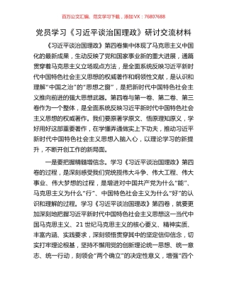 党员学习《习近平谈治国理政》研讨交流材料.docx
