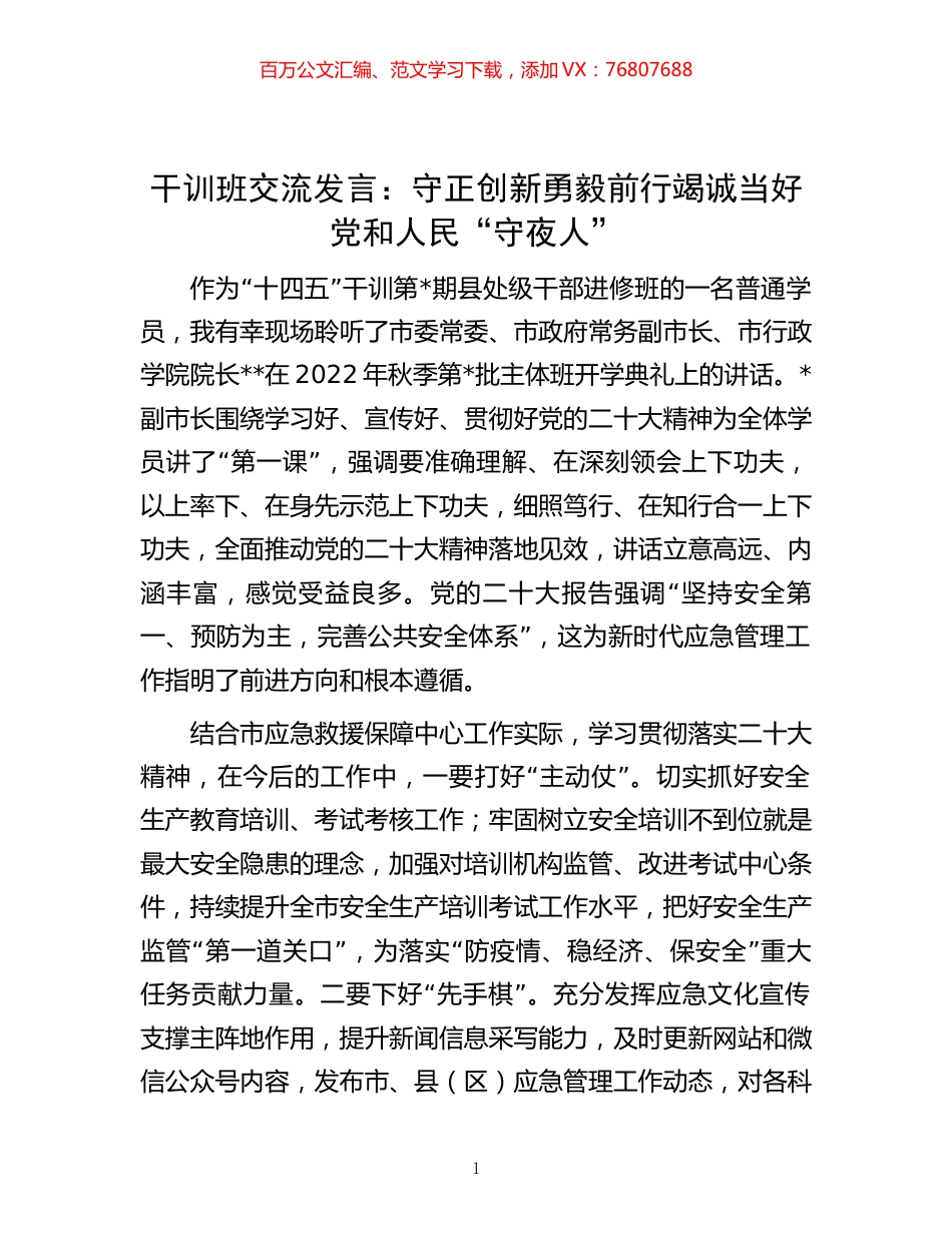 -干训班交流发言：守正创新勇毅前行竭诚当好党和人民“守夜人”.docx_第1页