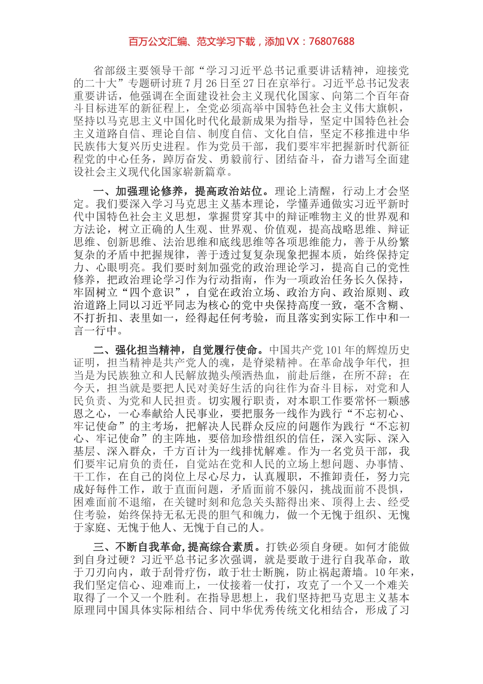 学习领导干部专题研讨班讲话精神研讨发言.docx_第1页