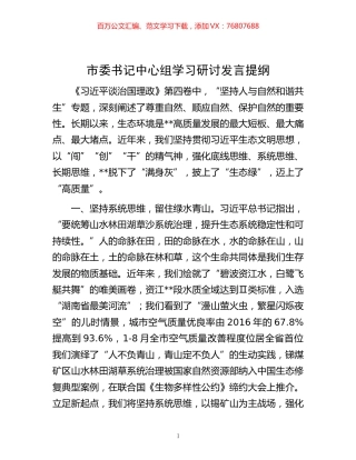 -市委书记中心组学习研讨发言提纲.docx