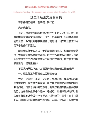 班主任经验交流发言稿【稿子汇】.docx
