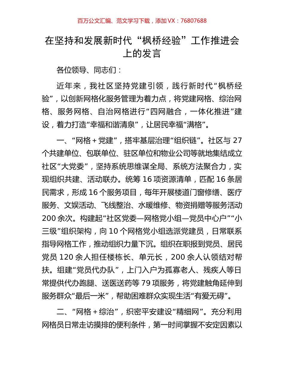在坚持和发展新时代“枫桥经验”工作推进会上的发言.docx_第1页