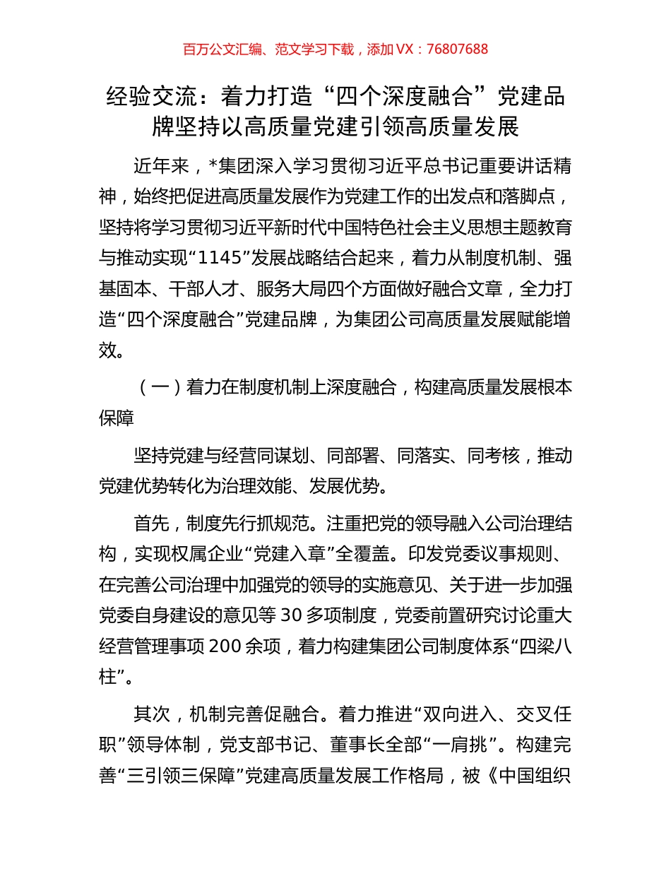 经验交流：着力打造“四个深度融合”党建品牌坚持以高质量党建引领高质量发展.docx_第1页