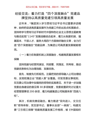 经验交流：着力打造“四个深度融合”党建品牌坚持以高质量党建引领高质量发展.docx