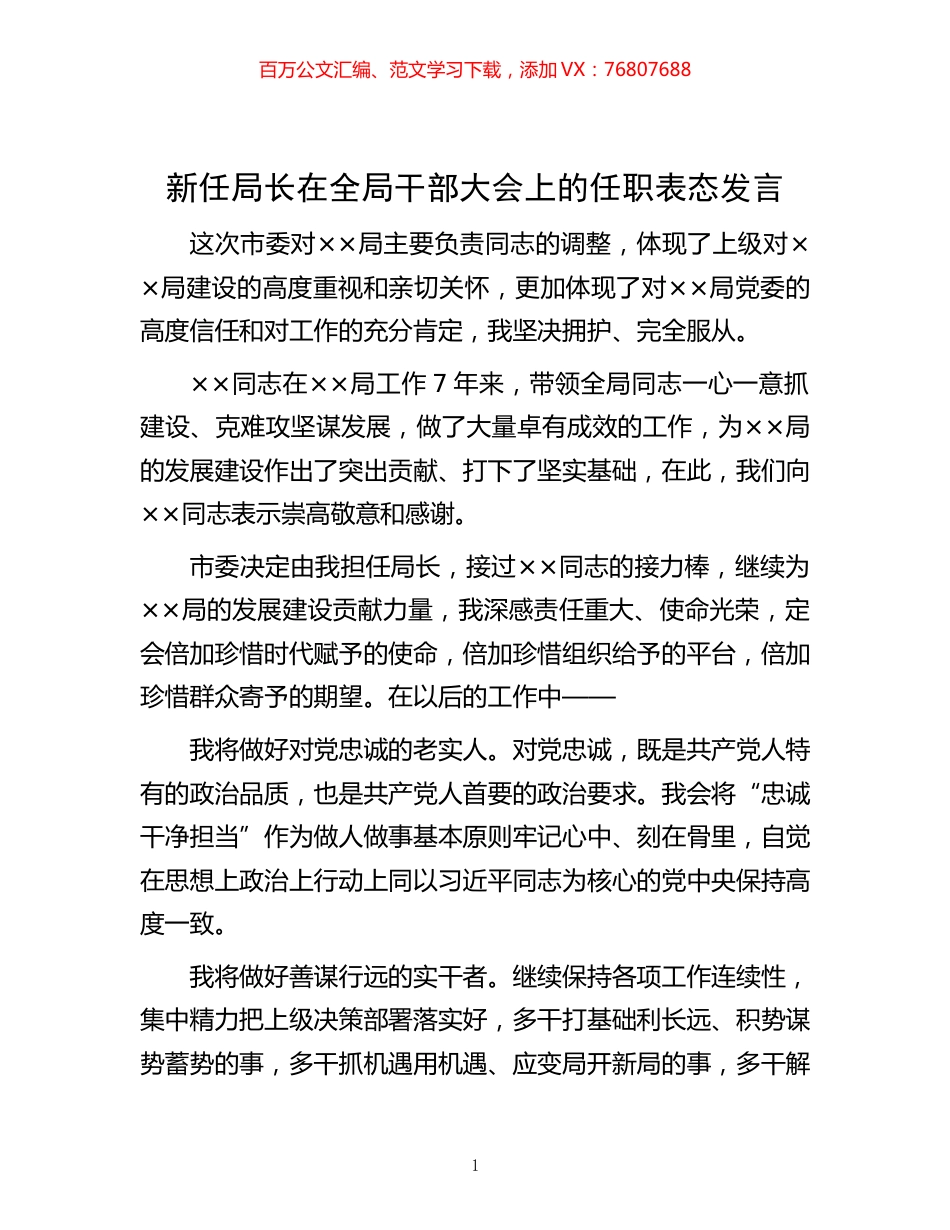 -新任局长在全局干部大会上的任职表态发言.docx_第1页