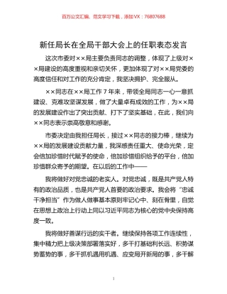 -新任局长在全局干部大会上的任职表态发言.docx