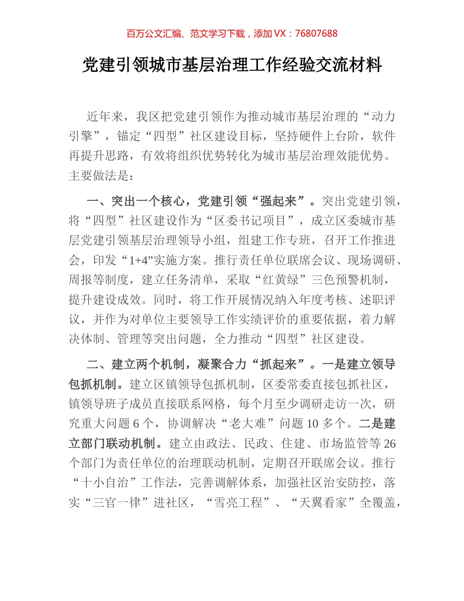 党建引领城市基层治理工作经验交流材料.docx_第1页