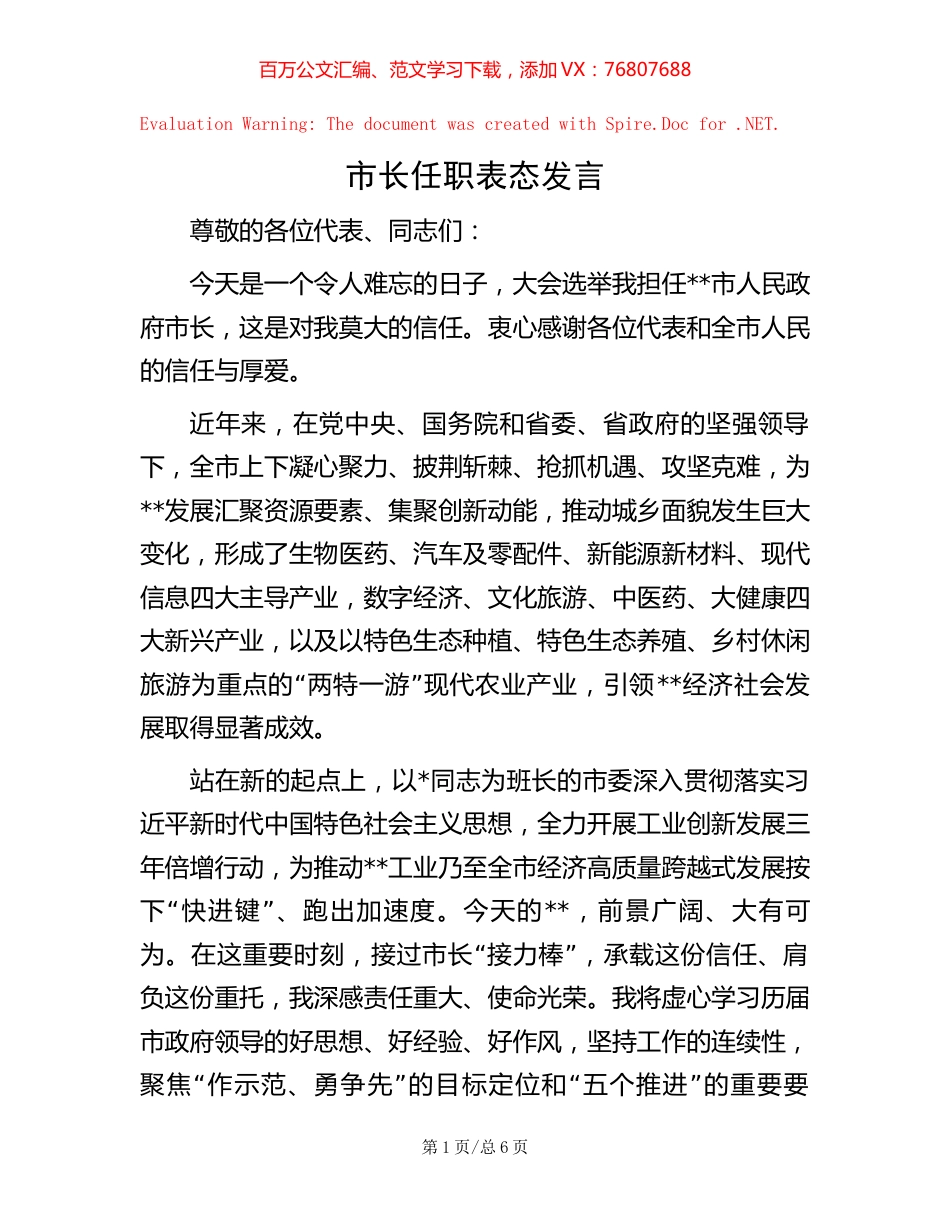 市长任职表态发言.docx_第1页