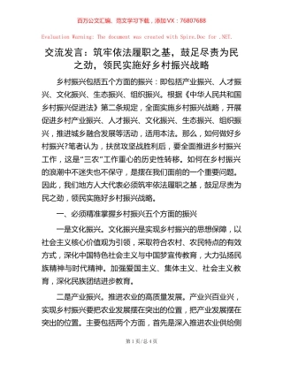 交流发言：筑牢依法履职之基，鼓足尽责为民之劲，领民实施好乡村振兴战略.docx