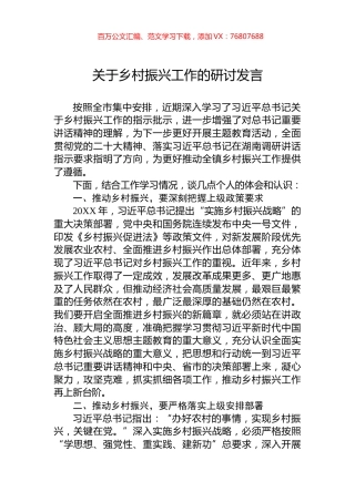 关于乡村振兴工作的研讨发言.docx