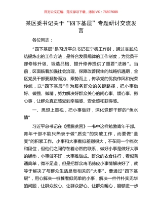 某区委书记关于“四下基层”专题研讨交流发言.docx