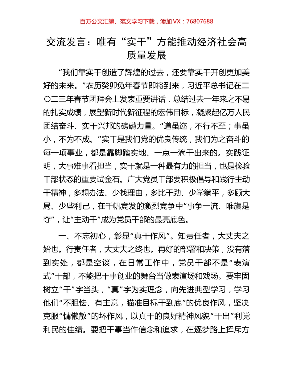 交流发言：唯有“实干”方能推动经济社会高质量发展.docx_第1页