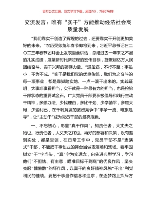 交流发言：唯有“实干”方能推动经济社会高质量发展.docx