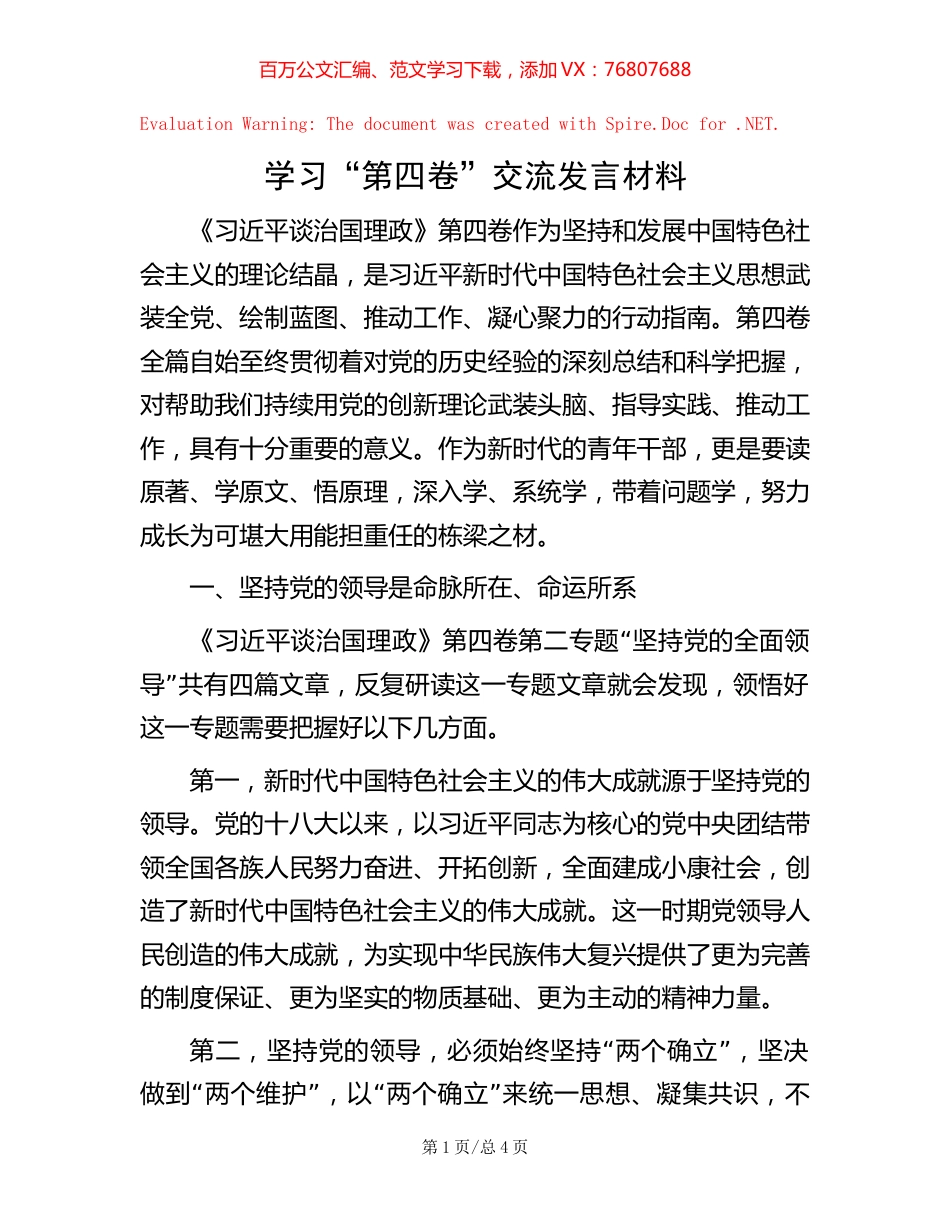 学习“第四卷”交流发言材料【稿子汇】.docx_第1页