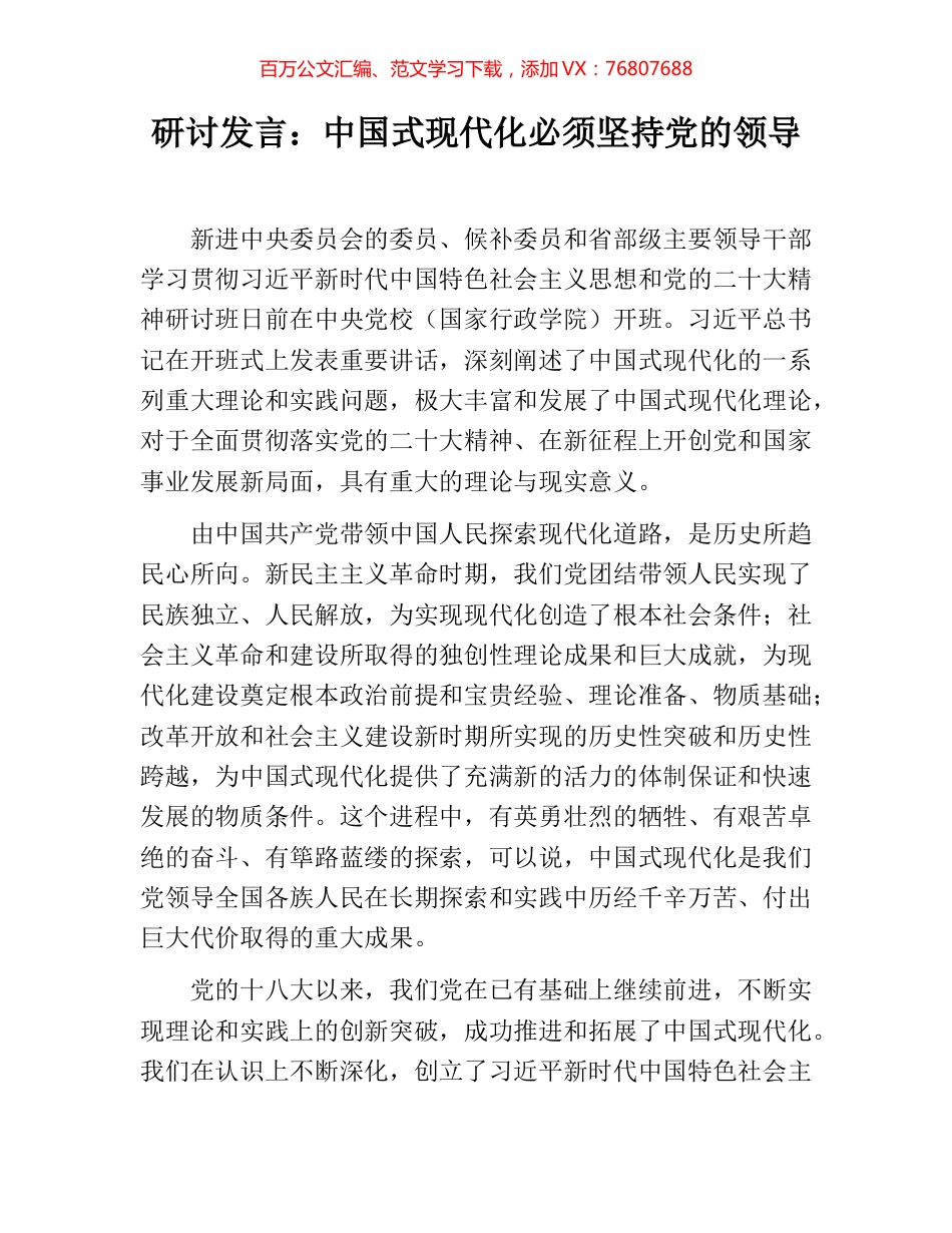 研讨发言：中国式现代化必须坚持党的领导.docx_第1页