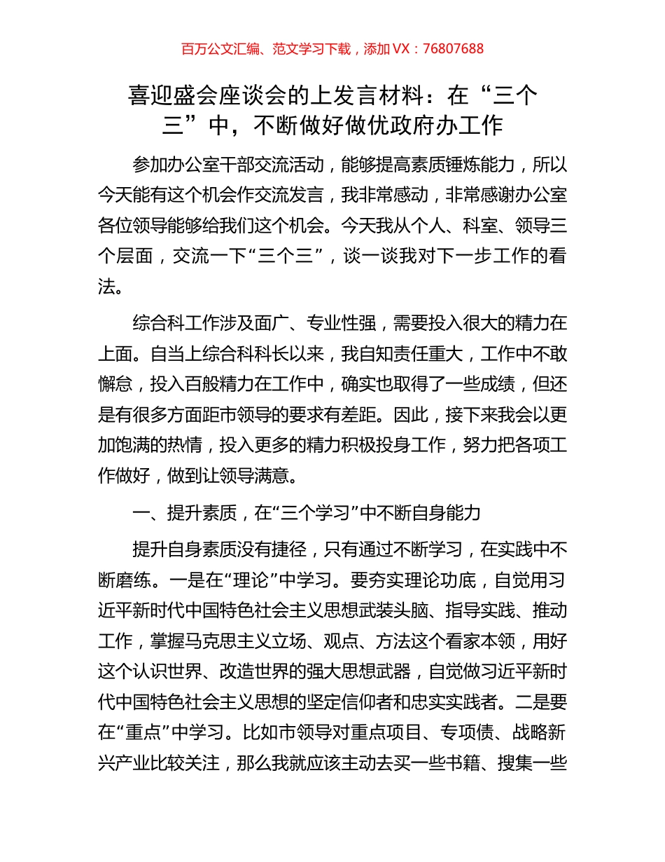 喜迎盛会座谈会的上发言材料：在“三个三”中，不断做好做优政府办工作.docx_第1页